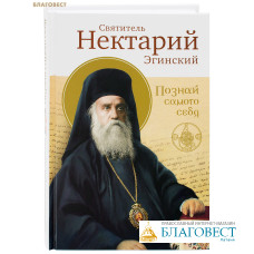 Познай самого себя. Святитель Нектарий (Эгинский)