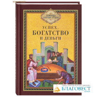 Успех, богатство и деньги