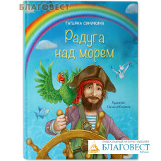 Радуга над морем. Татьяна Синичкина