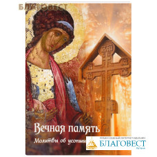 Вечная память. Молитвы об усопших