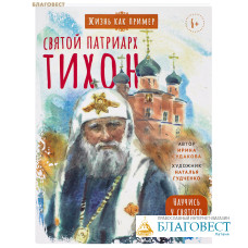 Святой патриарх Тихон. Научись у святого. Ирина Судакова