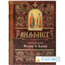 Акафист святым мученикам Флору и Лавру