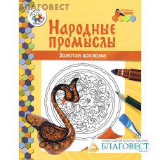 Народные промыслы. Золотая хохлома. Книга-раскраска. Анищенков Владимир