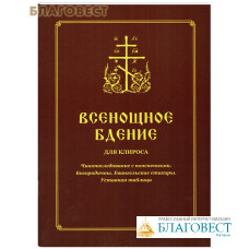 Всенощное бдение. Для клироса. Чинопоследование с пояснениями. Богородичны. Евангельские стихиры. Уставная таблица. Сост. О. А. Соколова