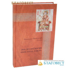 Экклесиология Апостола Павла. Иеромонах Афанасий (Евтич)