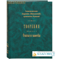 Творения. Статьи и заметки. Книга 1. Священномученик Андроник (Никольский), архиепископ Пермский