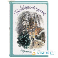 Богоданный приют. Сборник стихотворений. Иеромонах Роман (Матюшин-Правдин)