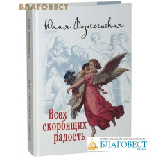 Всех скорбящих Радость. Юлия Вознесенская