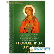 Акафист Пресвятой Богородице в честь иконы Ее 