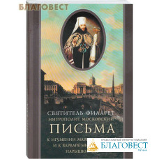 Письма к игумении Марии Тучковой и к Варваре Михайловне Нарышкиной. Святитель Филарет митрополит Московский