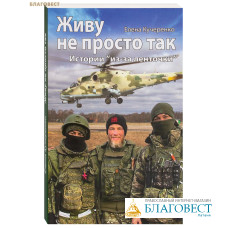 Живу не просто так. Истории «из-за ленточки». Елена Кучеренко Живу не просто так. Истории «из-за ленточки». Елена Кучеренко