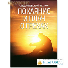 Покаяние и плач о грехах. Священник Валерий Духанин