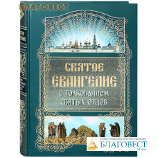 Святое Евангелие с толкованием святых отцов. Русский язык