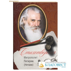 Стихотворения. Митрополит Питирим (Нечаев)