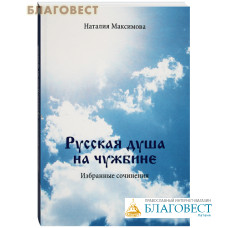 Русская душа на чужбине. Наталия Максимова