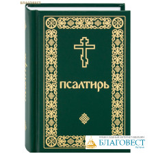 Псалтирь. Карманный формат. Русский шрифт