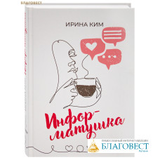 Информатушка. Ирина Ким