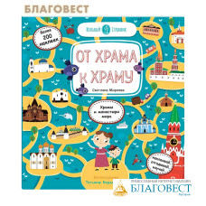 От храма к храму (стикербук). Светлана Мирнова