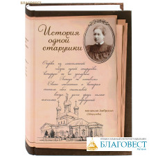 История одной старушки. Монахиня Амвросия (Оберучева)