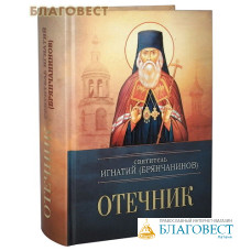Отечник. Святитель Игнатий (Брянчанинов)