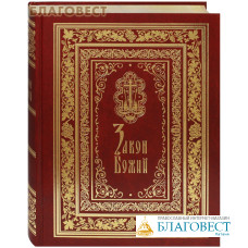 Закон Божий. Иллюстрированное подарочное издание