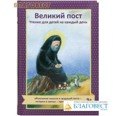 Великий пост. Чтение для детей на каждый день. Объяснение смысла и традиций поста. Истории о святых. Притчи. Рассказы. Сост. Коршунова Татьяна