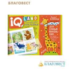 IQ-land. Играем в прятки. Задачки с наклейками