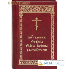 Божественная Литургия святаго Иоанна Златоустаго. Карманный формат. Церковно-славянский шрифт