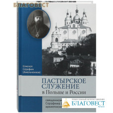 Пастырское служение в Польше и России сщмч. Серафима (Остроумова), архиепископа Смоленского. Епископ Серафим (Амельченков)