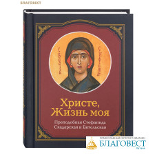 Христе, Жизнь моя. Преподобная Стефанида Скадарская и Битольская