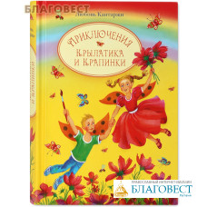 Приключения Крылатика и Крапинки. Любовь Кантаржи
