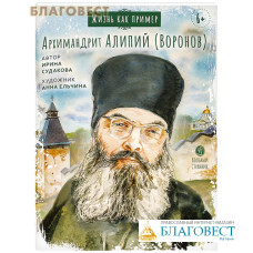 Архимандрит Алипий (Воронов). Ирина Судакова