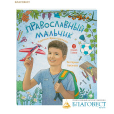 Православный мальчик. Екатерина Баканова Православный мальчик. Екатерина Баканова