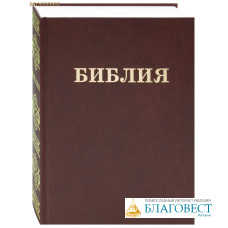 Библия. Без неканонических книг