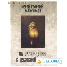Об охлаждении в духовной жизни. Иерей Георгий Максимов