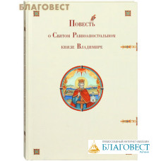 Повесть о Святом Равноапостольном князе Владимире