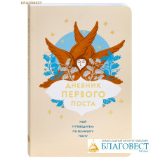 Дневник первого поста. Мой путеводитель по Великому посту