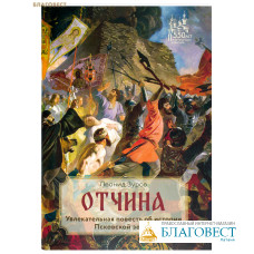 Отчина. Увлекательная повесть об истории Псковской земли. Леонид Зуров