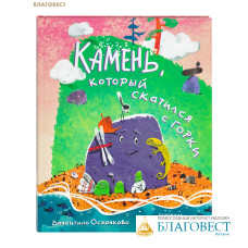 Камень, который скатился с горки. Сказка-быль для малышей. Валентина Осколкова
