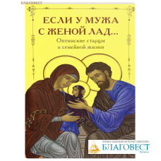 Если у мужа с женой лад... Оптинские старцы о семейной жизни