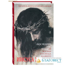 Последние дни земной жизни Господа нашего Иисуса Христа. Святитель Иннокентий Херсонский