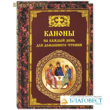 Каноны на каждый день для домашнего чтения