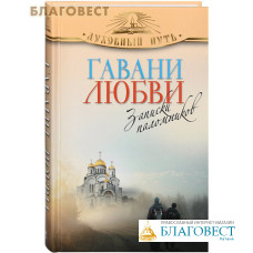 Гавани любви. Записки паломников