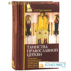 Таинства Православной Церкви. Е. В. Тростникова