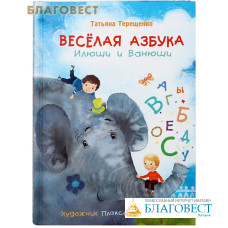 Весёлая азбука Илюши и Ванюши. Татьяна Терещенко