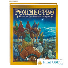 Рождество. Полная и достоверная история. Рик Реннер Рождество. Полная и достоверная история. Рик Реннер