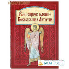 Всенощное бдение. Божественная литургия