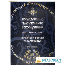 Последование заупокойного богослужения. Книга 1. Вечерня и утреня с парастасом. Для клироса