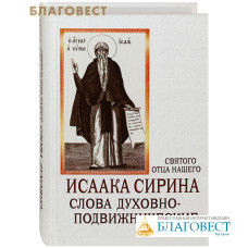 Слова духовно-подвижнические святого отца нашего Исаака Сирина. Репринтное издание с дореволюционной орфографией