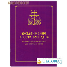 Воздвижение Креста Господня. Последование Богослужения. Для клироса и мирян